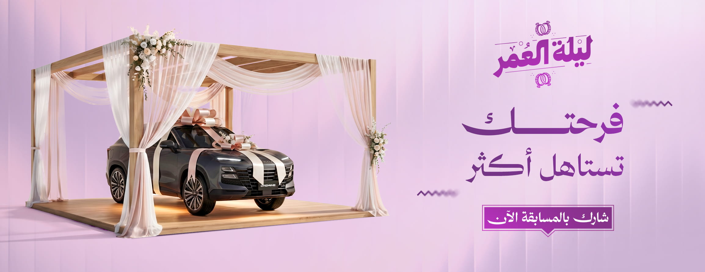 ليلة العمر